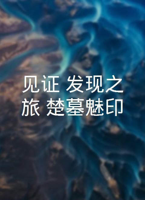 見(jiàn)證·發(fā)現(xiàn)之旅：楚墓魅印