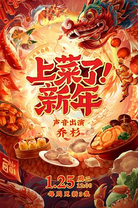 上菜了！新年