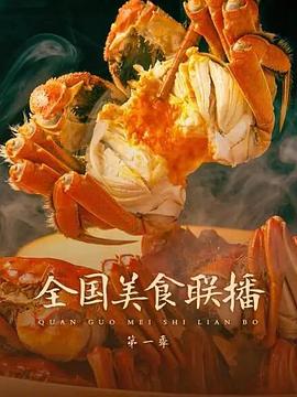 全國美食聯(lián)播