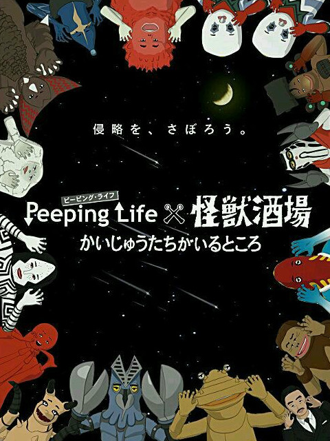 Peeping Life×怪獸酒場(chǎng) 怪獸們的所在之處