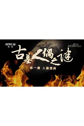 探索發(fā)現(xiàn)：古墓人偶之謎