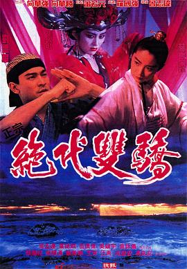 絕代雙驕1992（國(guó)語版）