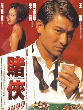 賭俠1999（國語版）