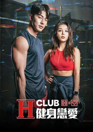 H Club 健身戀愛(ài)