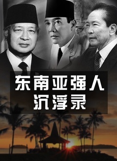 東南亞強人沉浮錄