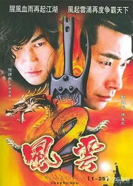 風云2 (2005)