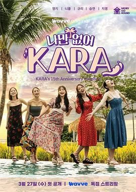 只有沒(méi)有我 KARA