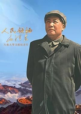 人民領(lǐng)袖毛澤東