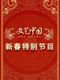 文藝中國(guó)2024新春特別節(jié)目