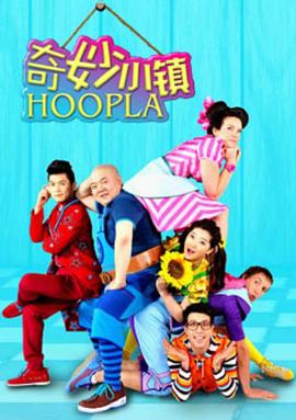 奇妙小鎮(zhèn) Hoopla Doopla!