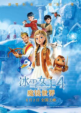 冰雪女王4：魔鏡世界（國語版）