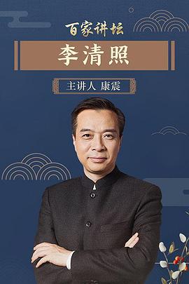 百家講壇李清照