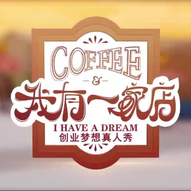 我有一家店Cafe?