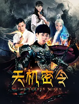 天機(jī)密令 (2018)