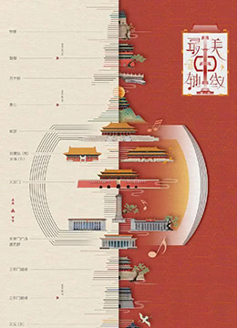 最美中軸線(xiàn) 第二季