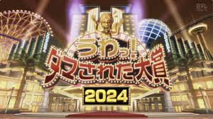 日本整人大賞2024冬季篇 3小時(shí)SP