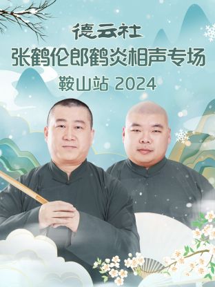 德云社張鶴倫郎鶴炎相聲專場(chǎng)鞍山站 2024