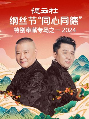 德云社綱絲節(jié)“同心同德”之特別奉獻(xiàn)專場(chǎng)之一 2024