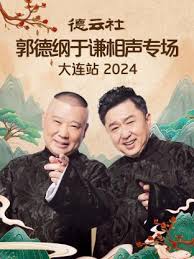 德云社郭德綱于謙相聲專場大連站 2024