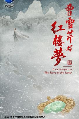 曹雪芹與紅樓夢(mèng)