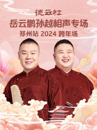 德云社岳云鵬孫越相聲跨年專場鄭州站2024