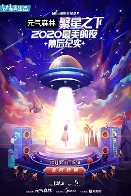 繁星之下：2020最美的夜幕后紀實