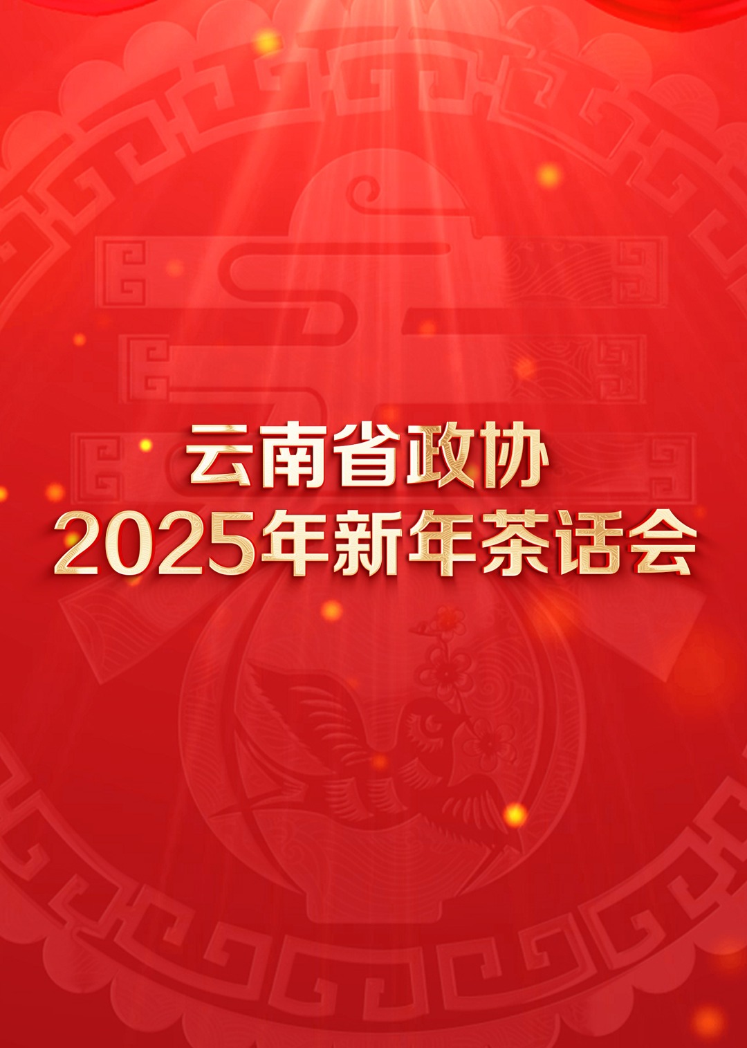 云南省政協(xié)2025年新年茶話會(huì)文藝