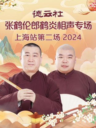 德云社張鶴倫郎鶴炎相聲專場(chǎng)上海站第二場(chǎng)2024