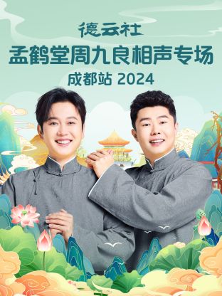 德云社孟鶴堂周九良相聲專場成都站2024