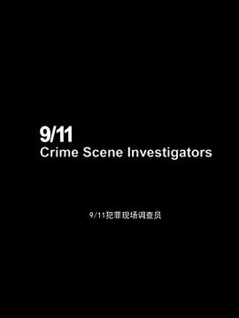 911犯罪現(xiàn)場調查員