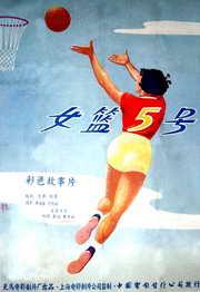 女籃五號(hào)