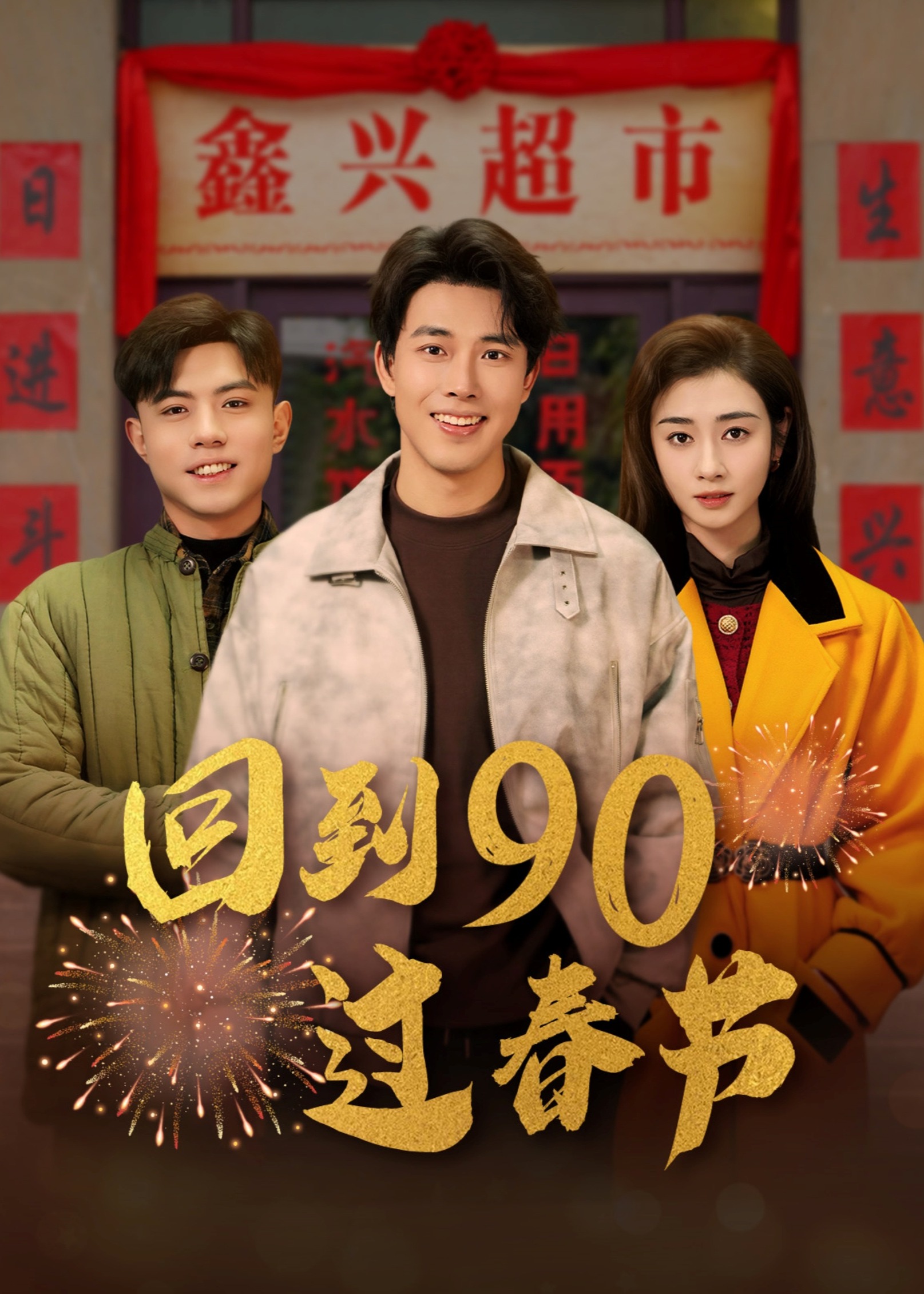 回到90過春節(jié)-現(xiàn)代穿越