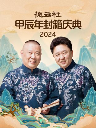 2024年德云社甲辰年封箱慶典