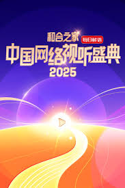 “和合之家”2025中國(guó)網(wǎng)絡(luò)視聽(tīng)盛典