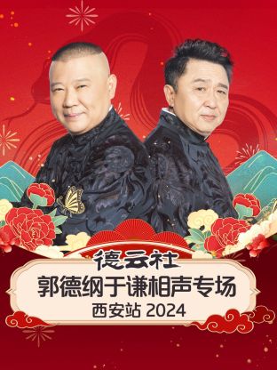 德云社郭德綱于謙相聲專場(chǎng)西安站 2024