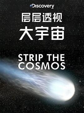 層層透視大宇宙第一季