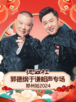 德云社郭德綱于謙相聲專(zhuān)場(chǎng)鄭州站 2024