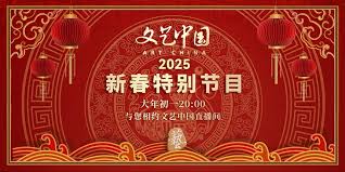 文藝中國2025新春特別節(jié)目