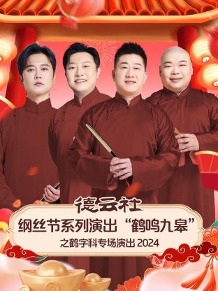 德云社綱絲節(jié)系列演出“鶴鳴九皋”之鶴字科專場演出 2024