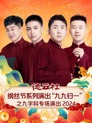 德云社綱絲節(jié)系列演出“九九歸一”之九字科專場演出 2024