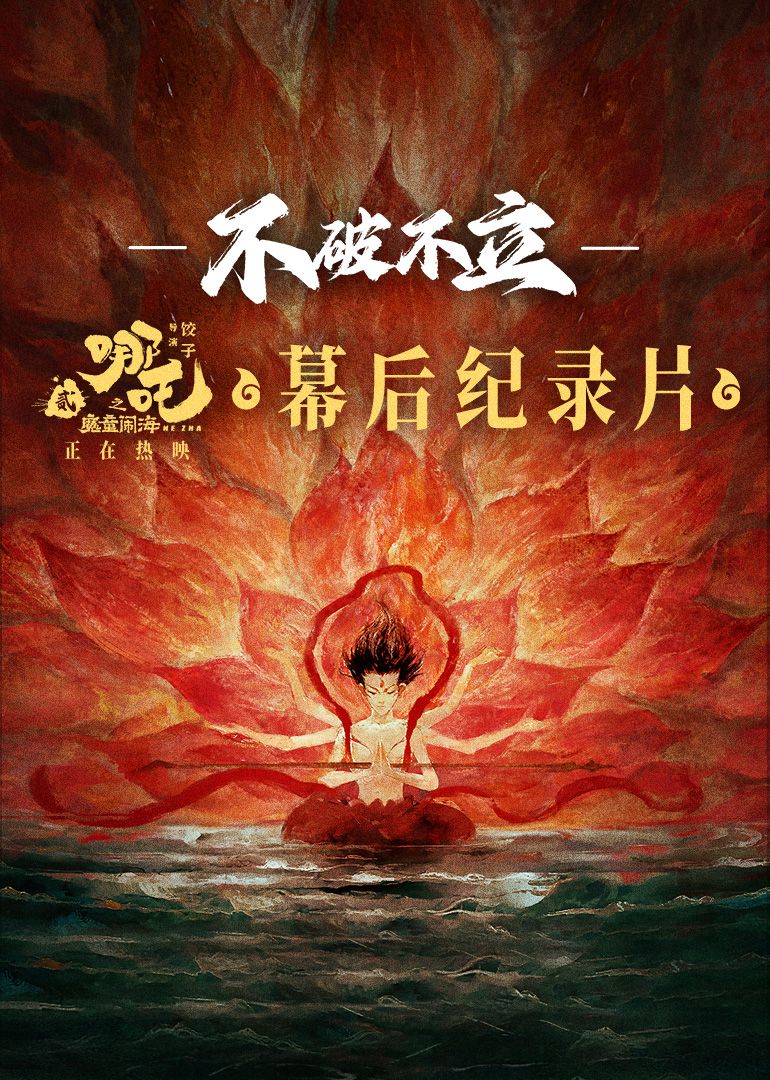 不破不立——哪吒之魔童鬧海幕后紀(jì)錄片