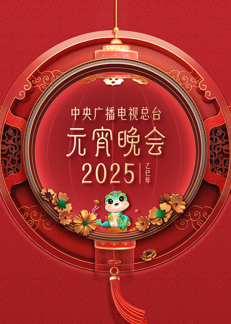 2025年中央廣播電視總臺(tái)元宵晚會(huì)