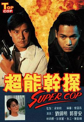 超能干探SuperCop國(guó)語