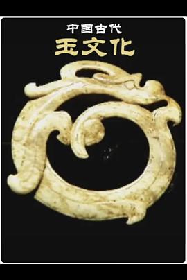 中國(guó)古代玉文化