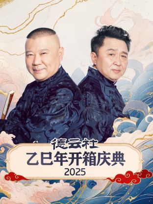 德云社乙巳年開箱慶典 2025