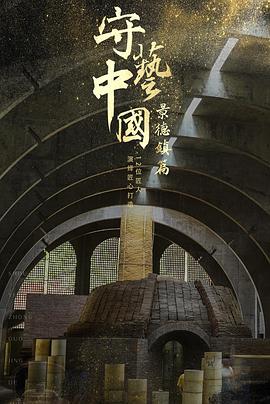 守藝中國之景德鎮(zhèn)篇