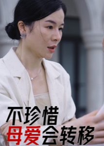 不珍惜母愛會轉(zhuǎn)移-女性成長