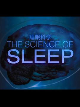 睡眠的科學