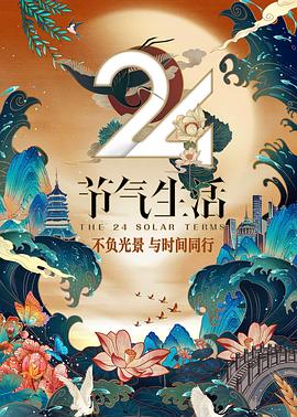 24節(jié)氣生活