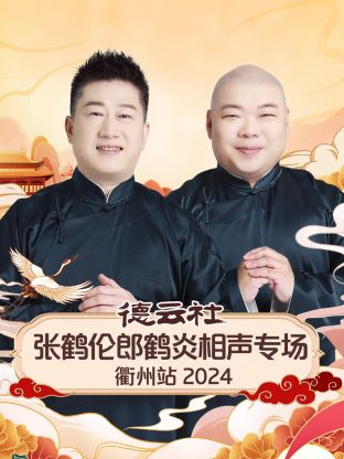 德云社張鶴倫郎鶴炎相聲專場(chǎng)衢州站 2024